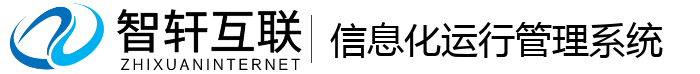 信息化运行管理系统